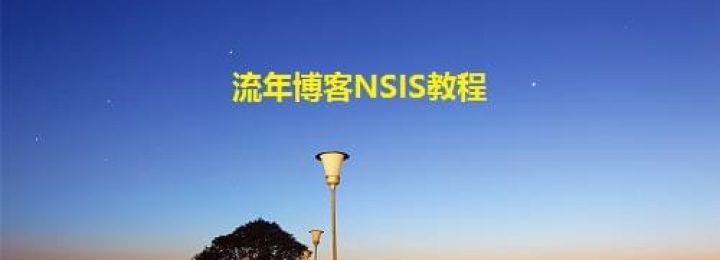 NSIS基础教程-美化